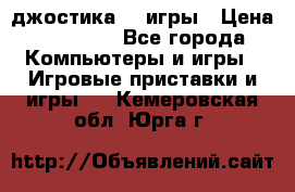 Sony Playstation 3   2 джостика  4 игры › Цена ­ 10 000 - Все города Компьютеры и игры » Игровые приставки и игры   . Кемеровская обл.,Юрга г.